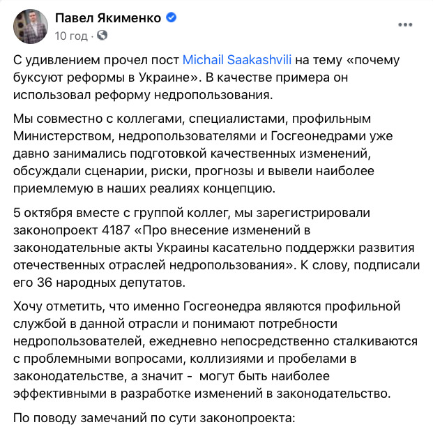 Слуга народа Якименко - Саакашвили: мы уже давно готовили реформу использования недр 01