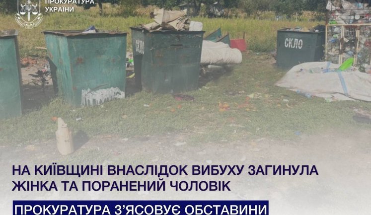 На Киевщине в результате взрыва неизвестного предмета погибла женщина и ранен мужчина