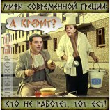 Мифы современной Греции