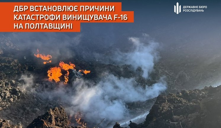 ДБР встановлює причини катастрофи винищувача F-16 на Полтавщині. ФОТО