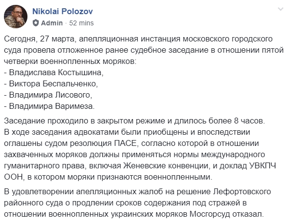 Московский суд отклонил апелляции об изменении меры пресечения последней четверке военнопленных украинских моряков, - Полозов 01