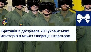 підготовка пілотів у Британії