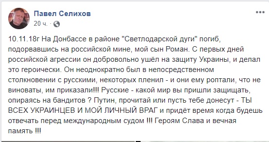 Путин, прочитай или пусть тебе донесут - ты всех украинцев и мой личный враг!, - отец погибшего на Донбассе бойца Романа Селихова 05 Путин, прочитай или пусть тебе донесут - ты всех украинцев и мой личный враг!, - отец погибшего на Донбассе бойца Романа Селихова 05