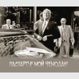Человек-Чемодан