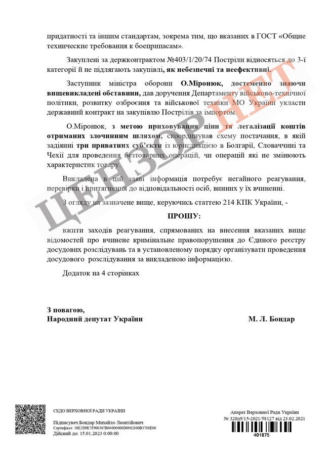 Міноборони закупило в Європі списані радянські боєприпаси 35-річної давності, бюджет втратив 48,25 млн грн, - нардеп ЄС Бондар 02