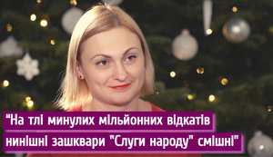 На фоне "Укроборонпрома" и миллионных откатов зашквары "Слуги народа" смешные и не имеют коррупционной окраски, - Евгения Кравчук. ВИДЕО