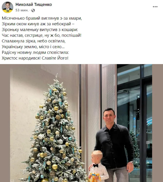 Слуга народу Тищенко на Різдво привітав українців з Великоднем 01