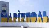 маріуполь