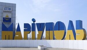маріуполь