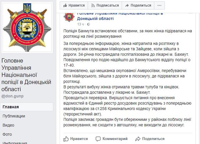 34-летняя женщина подорвалась на растяжке вблизи Майорского, - Нацполиция 01 34-летняя женщина подорвалась на растяжке вблизи Майорского, - Нацполиция 01