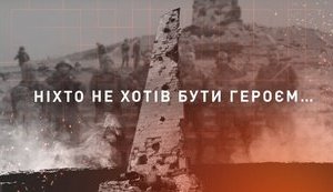 Ніхто не хотів бути героєм…