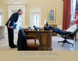 Человек-портфель