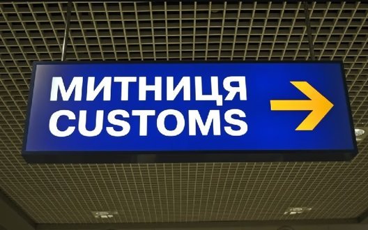 Митниця заявила про скорочення середнього часу митного оформлення. Скільки часу воно займає?