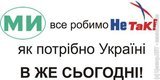 МИ все робимо НеТАК як потрібно Україні сьогодні