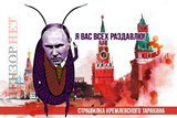 Кремлевский таракан