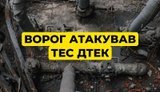 атака на ТЕС