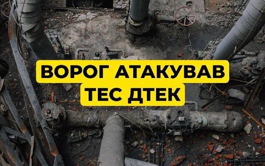 Ворог атакував ТЕС ДТЕК: станція зазнала суттєвих руйнувань