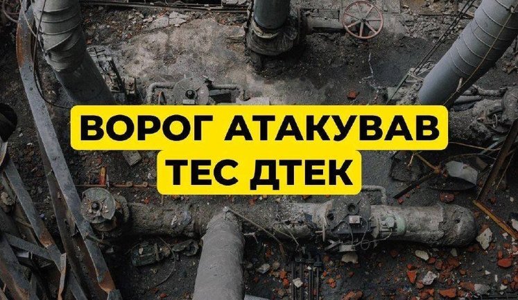 Ворог атакував ТЕС ДТЕК: станція зазнала суттєвих руйнувань
