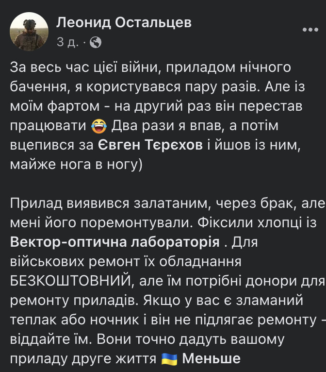 Королі оптики. Як Вектор-оптична лабораторія рятує для України сотні тепловізорів і приладів нічного бачення 18 Королі оптики. Як Вектор-оптична лабораторія рятує для України сотні тепловізорів і приладів нічного бачення 18