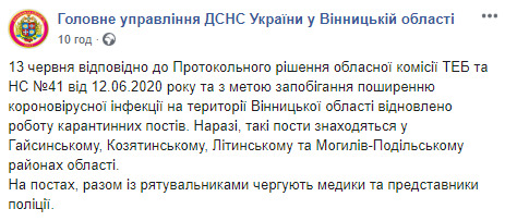 Карантинные посты снова открыли в Винницкой области, - ГСЧС 01