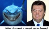 Найди 10 отличий и выиграй тур по Донецку