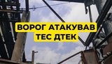 удар по ТЭС ДТЭК