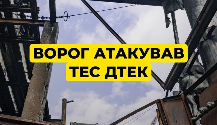 Враг атаковал ТЭС ДТЭК: пострадало оборудование