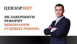 Як завершити реформу виконання судових рішень