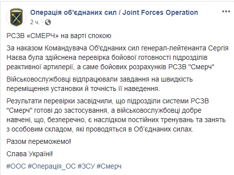 Військовослужбовці Обєднаних сил перевірили боєготовність РСЗВ Смерч, - штаб 01