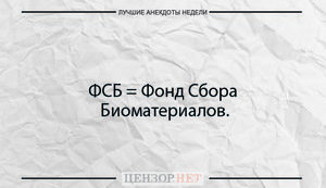 Лучшие анекдоты недели от Цензор.НЕТ