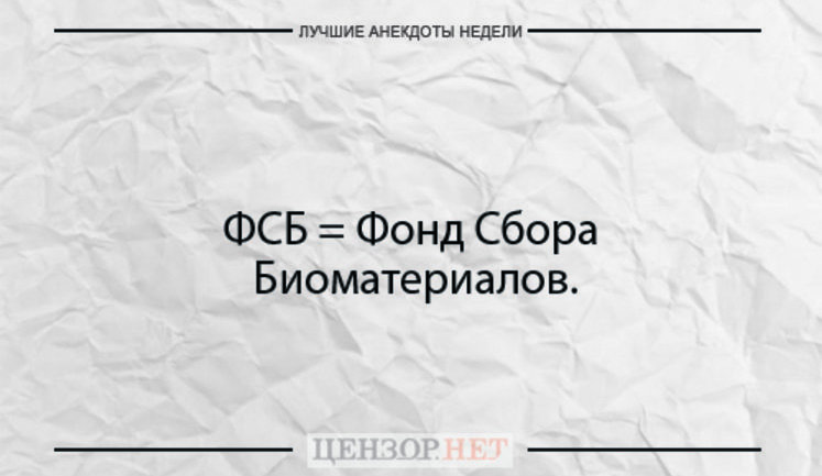 Лучшие анекдоты недели от Цензор.НЕТ