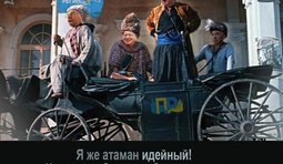 Пан атаман Грициан Таврический