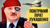 Проект "Без цензуры": Воздушный пират Лукашенко. Все об обеспокоенности ЕС и реакции Украины. ВИДЕО