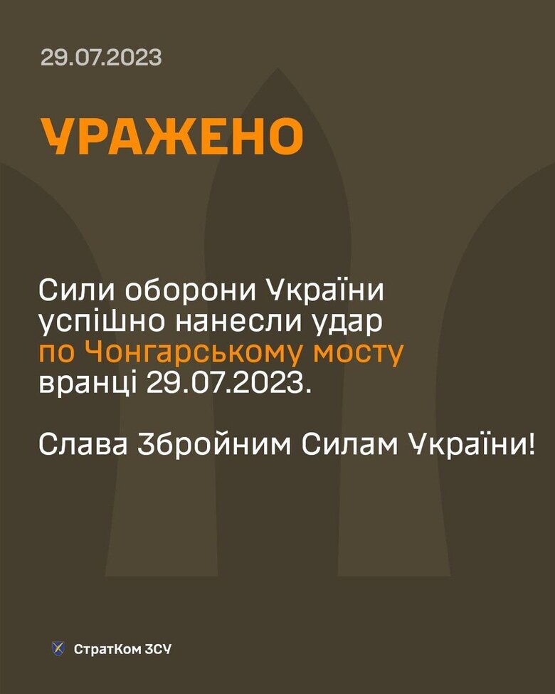 Сили оборони України вранці успішно завдали удару по Чонгарському мосту, - Стратком ЗСУ 01