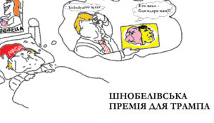 Шнобелівська премія для Трампа або Спасібо жителям Канзаса...