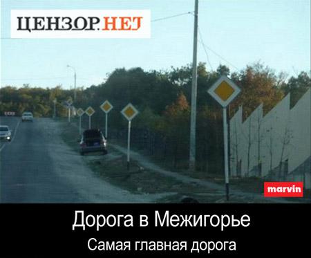 Дорога в Межигорье