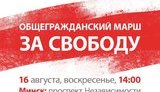 В Беларуси анонсирован общенациональный Марш свободы