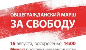 У Білорусі анонсовано загальнонаціональний Марш свободи