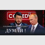 Думай!
