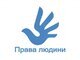На захисті конституційних прав людини