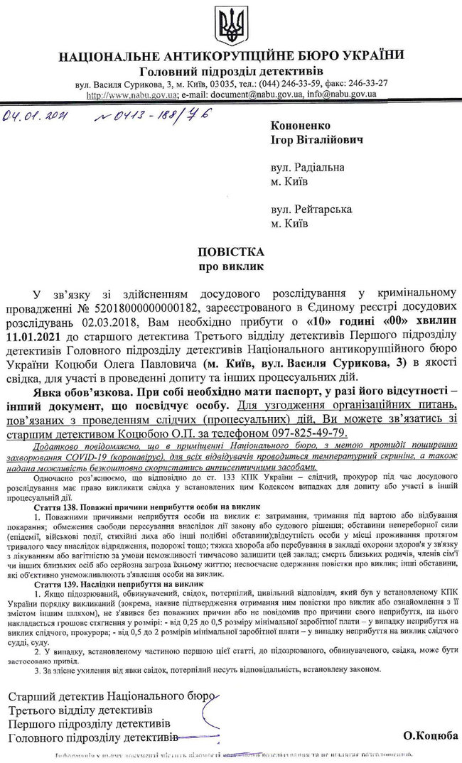 Кононенко вызывают на допрос в НАБУ 01