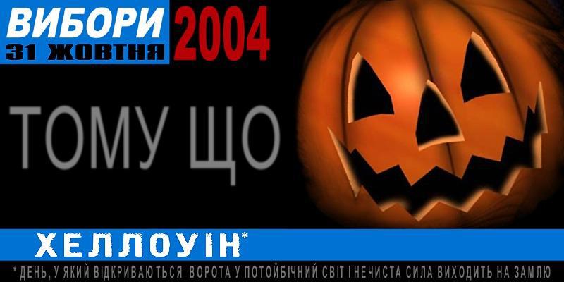 Тому що... ХЕЛЛОУIН! (вибори 31 жовтня)