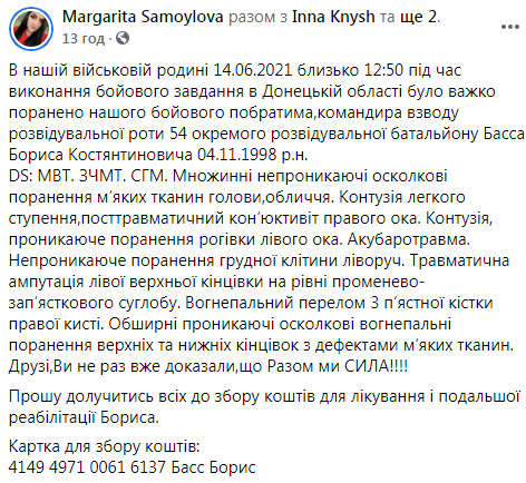 Пораненому під час виконання бойового завдання на Донбасі комвзводу 54-го ОРБ Борису Бассу потрібна допомога в лікуванні та реабілітації, - волонтерка Самойлова 03