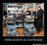 Измельчитель оппозиции