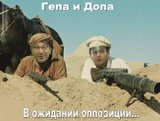 В ожидании оппозиции...