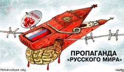 Пропаганда "русского мира"