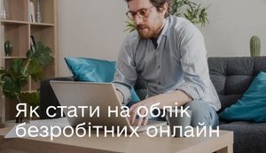 Безробітні під час карантину можуть стати на облік дистанційно, - Мінцифри