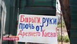 "Барыги, руки прочь от древнего Киева!" - активисты взяли штурмом скандальную стройку в Десятинном переулке. ФОТОрепортаж