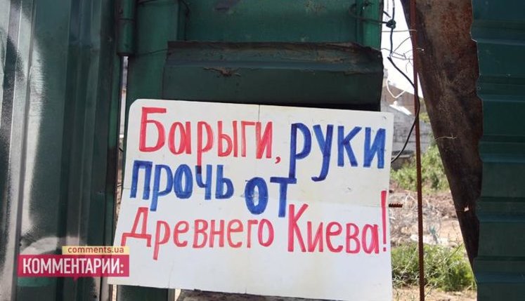 "Барыги, руки прочь от древнего Киева!" - активисты взяли штурмом скандальную стройку в Десятинном переулке. ФОТОрепортаж