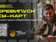 Шахрайська схема "Перевипуск сім-карт" Поради від кіберполіції: